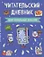 Читательский дневник для начальных классов. Книжка (А5, 32 л., на скобе, с контентом) — 2909922 — 1