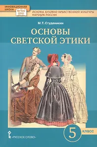 Основы духовно-нравственной культуры народов России. Основы светской этики. 5 класс. Учебное пособие