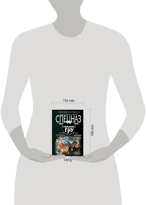 Книга Убийцы дронов (Сергей Самаров) — 5