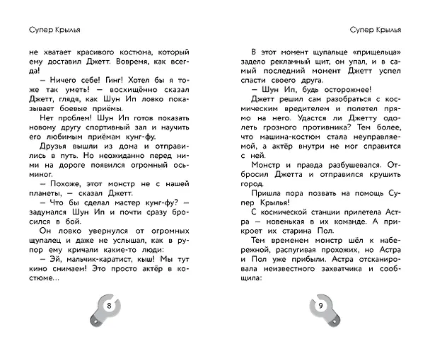 Книга Супер Крылья. Джетт и его друзья () — 9