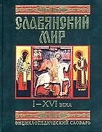 Книга Славянский мир I-XVI века (Виталий Гладкий)