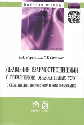 Управление взаимоотношениями с потребителями образовательных услуг в сфере высшего профессионального — 2416024 — 1