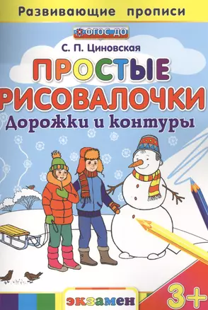 Простые рисовалочки: Дорожки и контуры. 3+. ФГОС ДО — 2468780 — 1