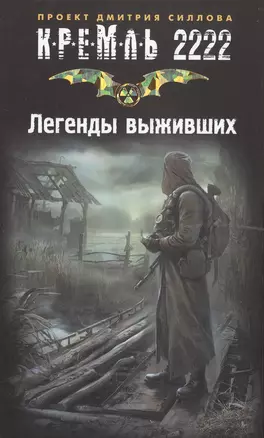 Кремль 2222. Закон силы. Легенды выживших. Сборник фантастических рассказов (комплект из 4 книг) — 2476823 — 1