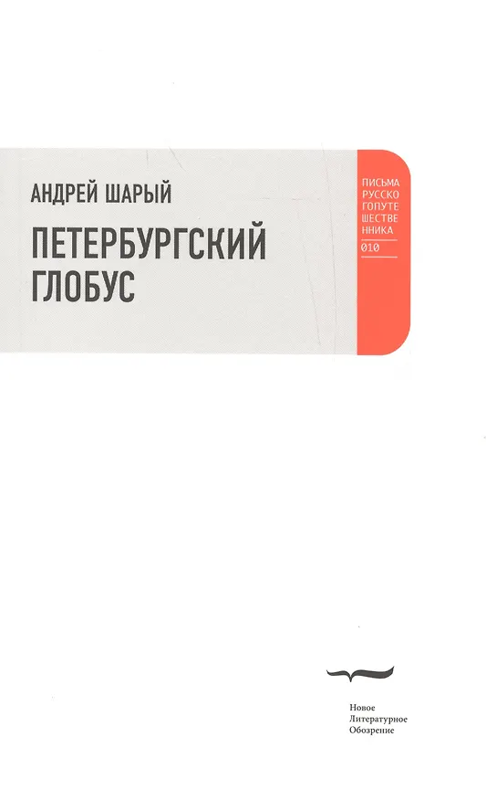 Книга Петербургский глобус (Андрей Шарый) — 1