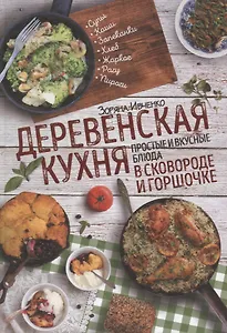 Деревенская кухня: простые и вкусные блюда в сковороде и горшочке