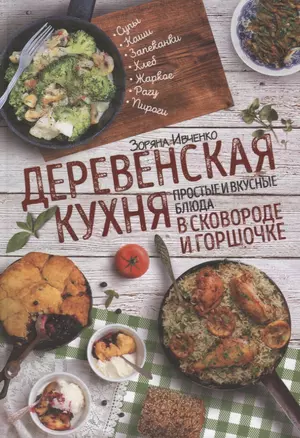 Деревенская кухня: простые и вкусные блюда в сковороде и горшочке — 2696274 — 1