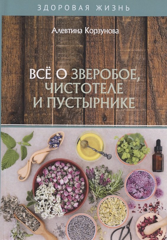 Книга Все о зверобое, чистотеле и пустырнике (Алевтина Корзунова) — 1