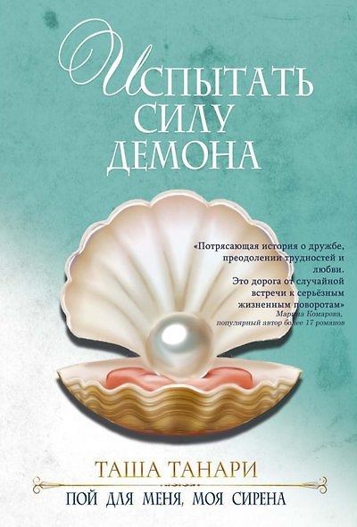 Книга Испытать силу демона. книга вторая. пой для меня, моя сирена (Таша Танари) — 1
