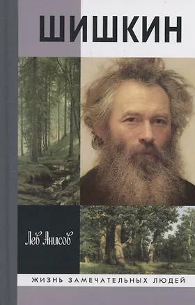 Книга Шишкин (Лев Анисов)