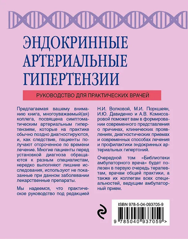 Книга Эндокринные артериальные гипертензии. Руководство для практических врачей (Наталья Волкова) — 2