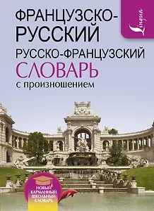Французско-русский русско-французский словарь с произношением