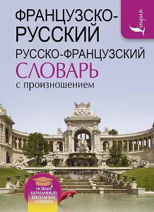Книга Французско-русский русско-французский словарь с произношением (Сергей Матвеев)