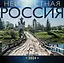 Неизвестная Россия. Календарь 2024 — 2993452 — 1