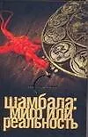 Книга Шамбала: миф или реальность (Вик Спаров)