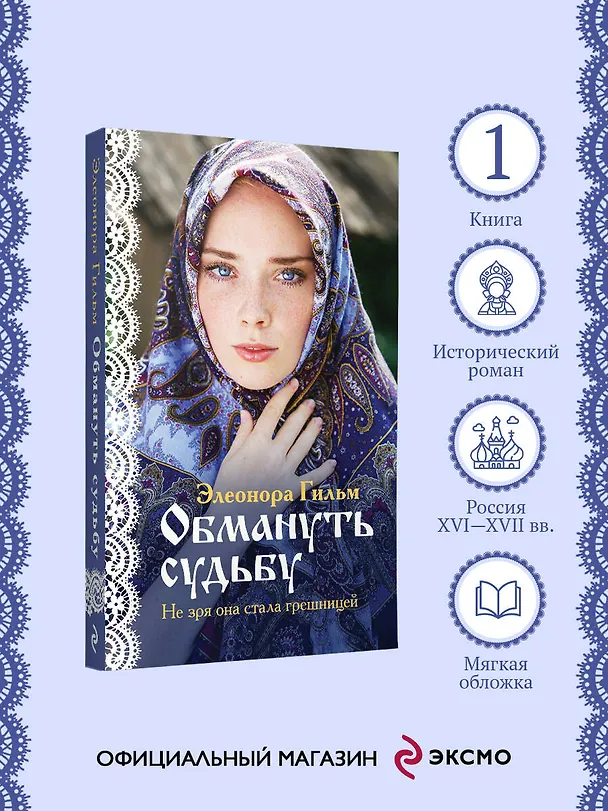 Книга Обмануть судьбу (Элеонора Гильм) — 5