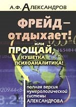 Книга Фрейд-отдыхает! или Прощай кушетка психоаналитика! Полная версия нумерологической системы Алекса (Александр Александров) — 1
