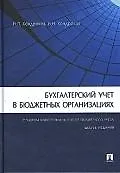 Книга Бухгалтерский учет в бюджетных организациях. / 6-е изд., перераб. и доп. (Николай Кондраков) — 1