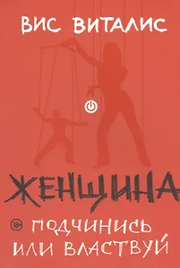 Женщина: подчинись или властвуй
