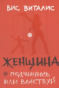 Женщина: подчинись или властвуй