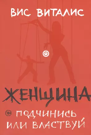 Женщина: подчинись или властвуй — 2519324 — 1