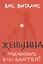 Женщина: подчинись или властвуй — 2519324 — 1