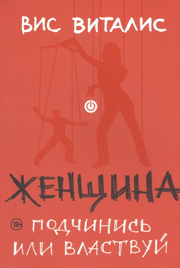 Книга Женщина: подчинись или властвуй (Вис Виталис) — 1