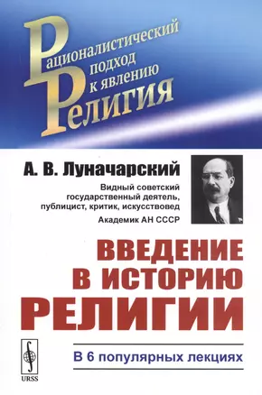 Введение в историю религии. В 6 популярных лекциях — 2761086 — 1