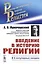Введение в историю религии. В 6 популярных лекциях — 2761086 — 1