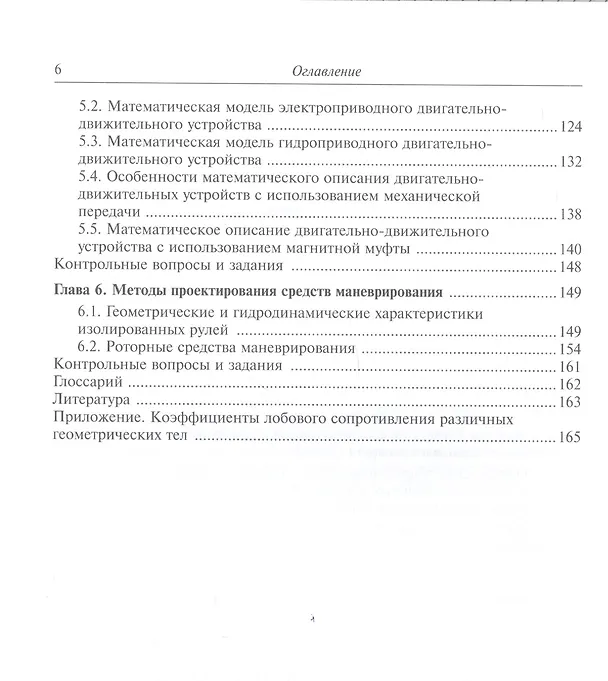 Книга Проектирование движительных комплексов подводных аппаратов. Учебное пособие (Вадим Вельтищев) — 3