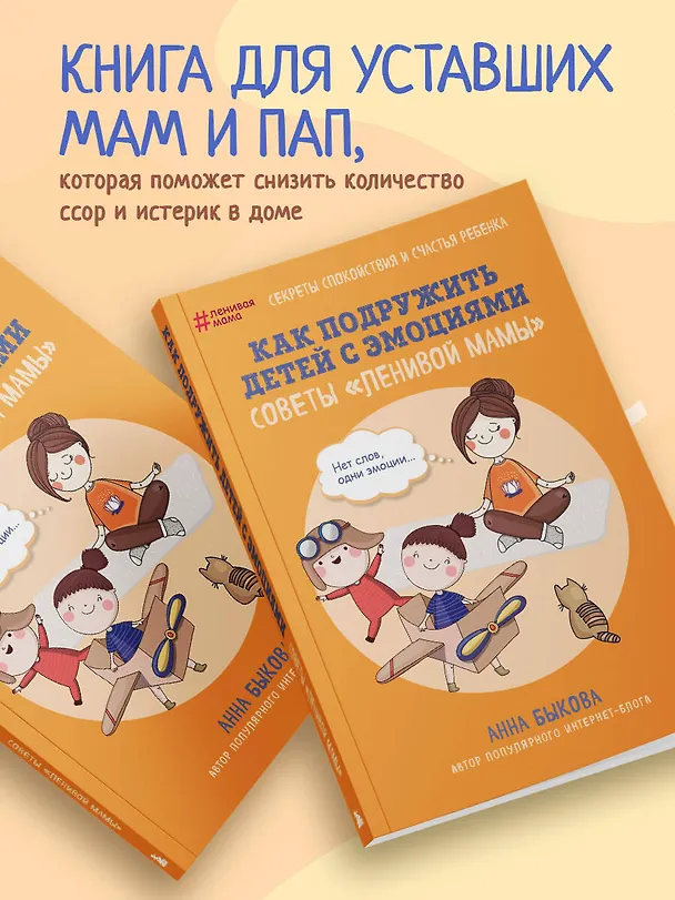 Книга Как подружить детей с эмоциями. Советы "ленивой мамы" (обложка) (Анна Быкова) — 8