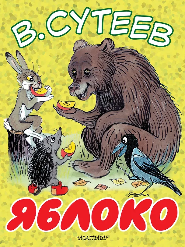 Книга Яблоко (Владимир Сутеев) — 1