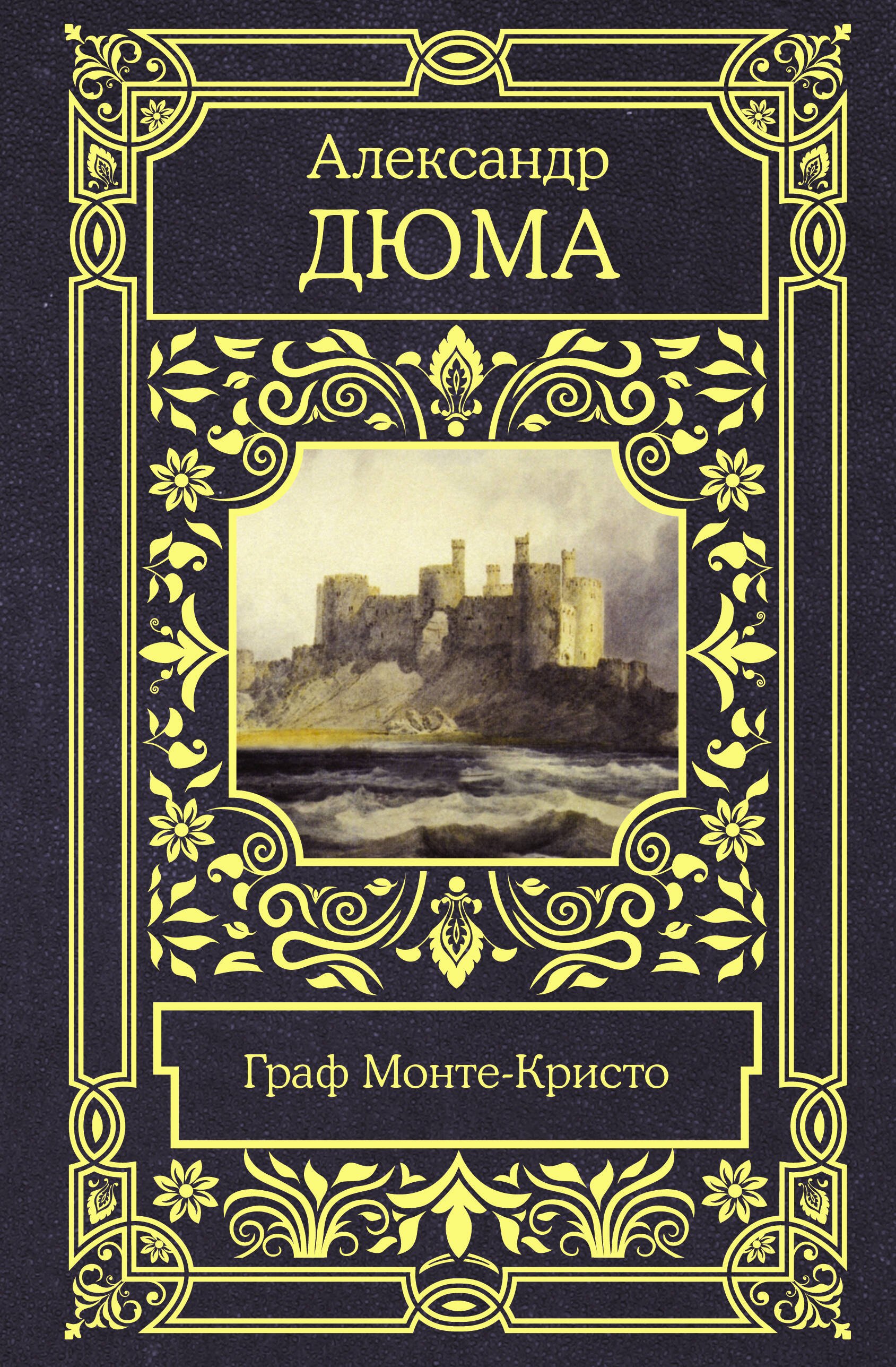 

Граф Монте-Кристо