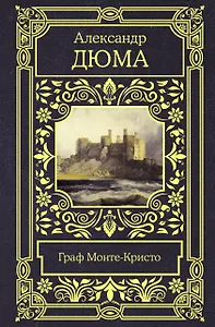 Граф Монте-Кристо