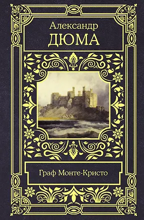 Книга Граф Монте-Кристо (Александр Дюма (отец))