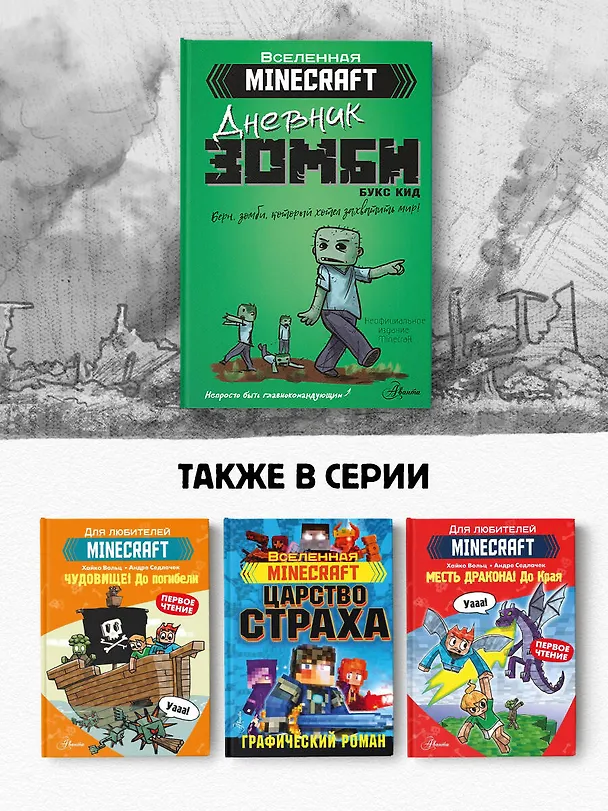 Книга Minecraft. Дневник зомби. Берн, зомби, который хотел захватить мир (Букс Кид) — 6