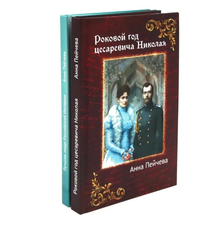 Пейчева Анна Михайловна: Российская Империя: закат Романовых и рассвет гениев (комплект из 2-х книг)