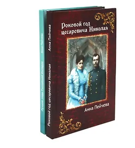 Российская Империя: закат Романовых и рассвет гениев (комплект из 2-х книг)
