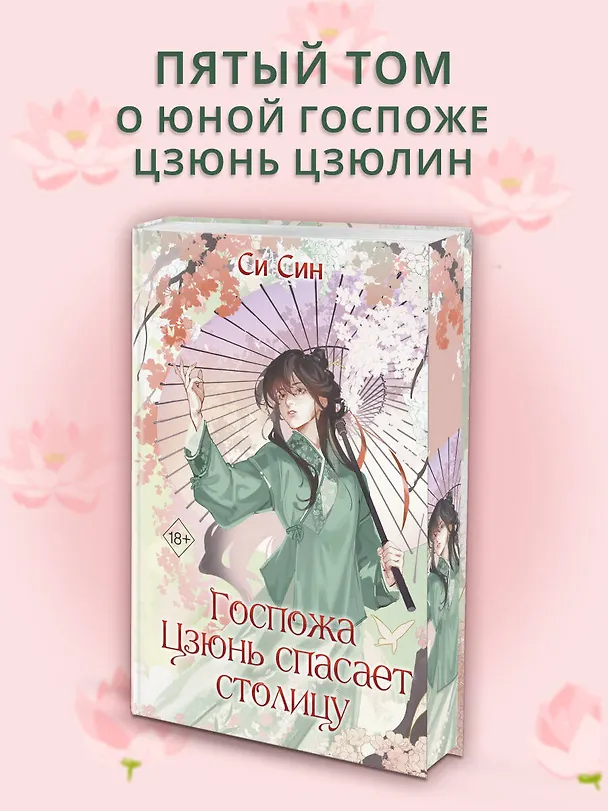 Книга Госпожа Цзюнь спасает столицу (#5) (Си Син) — 6