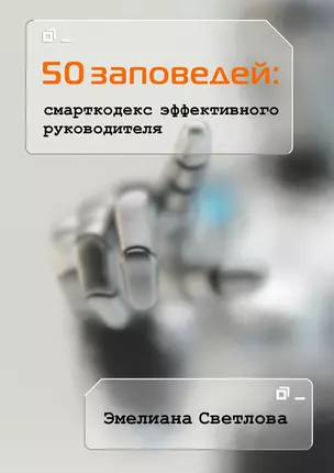 50 заповедей: смарткодекс эффективного руководителя — 359025 — 1