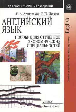 Английский язык. Пособие для студентов экономических специальностей — 2198000 — 1