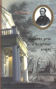 Простая речь о мудренных вещах
