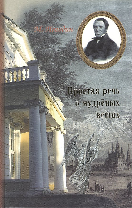 Книга Простая речь о мудренных вещах () — 1