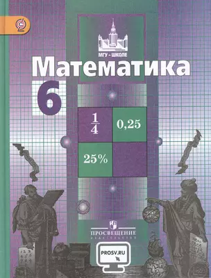 Математика. 6 класс: учеб. для общеобразоват. учреждений — 2477605 — 1