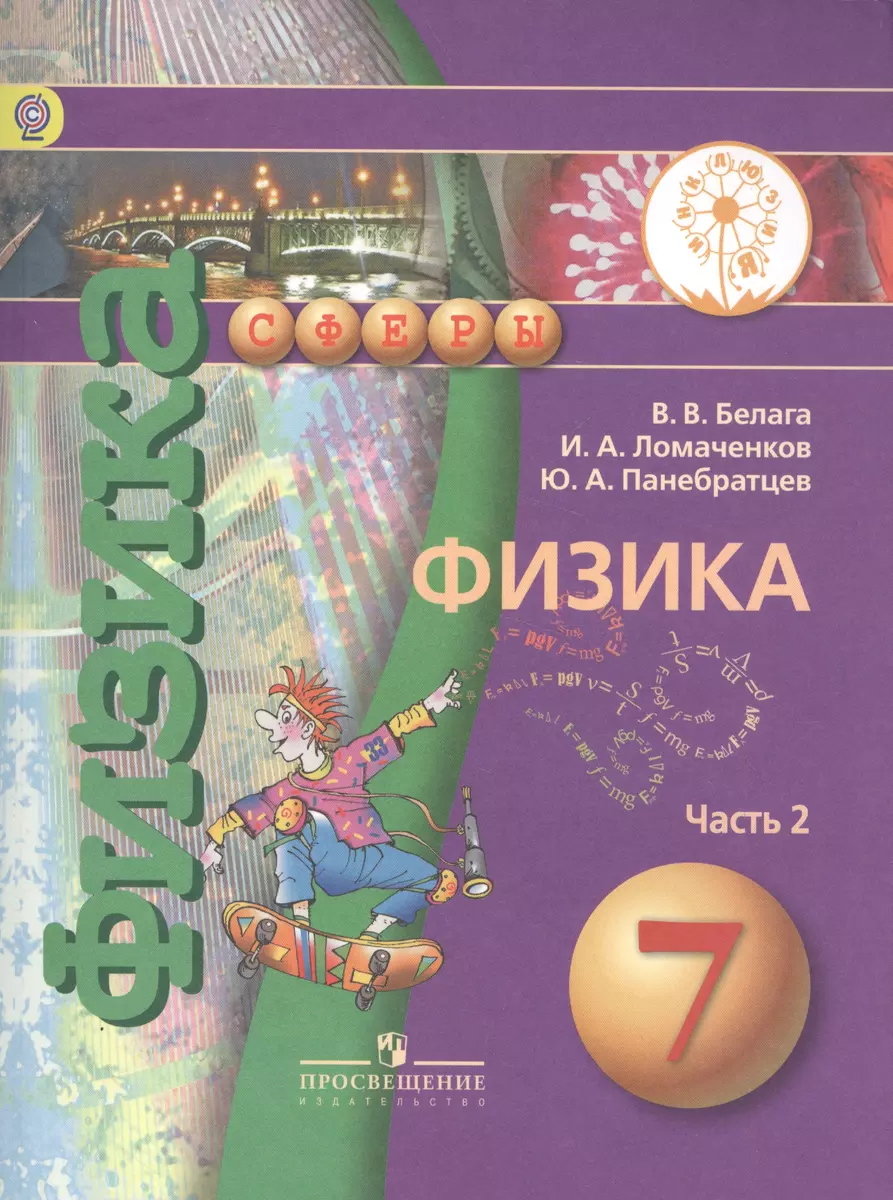 Физика. 7 класс. В 2-х частях. Часть 2. Учебник (Виктория Белага, Иван  Ломаченков, Юрий Панебратцев) - купить книгу с доставкой в  интернет-магазине «Читай-город». ISBN: 978-5-09-038700-2