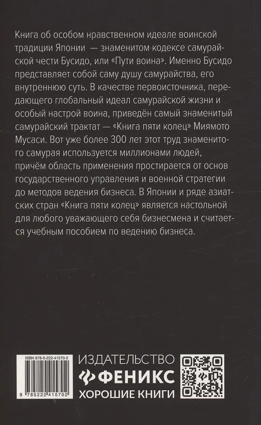 Книга Бусидо: кодекс чести самурая (Алексей Маслов) — 2