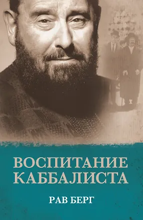 Книга Воспитание каббалиста (Рав Берг)