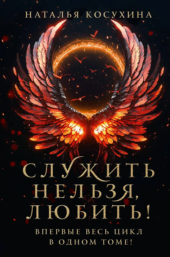 Книга Служить нельзя, любить! (Наталья Косухина) — 1