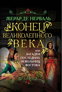 Конец Великолепного века, или Загадки последних невольниц Востока