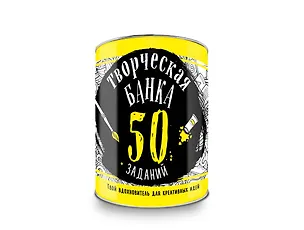 Творческая банка. 50 заданий. Твой вдохновитель для креативных идей 2560866